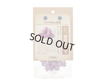 画像2: 【鹿児島県の食材】　限定販売　ドットわんの逸品　フリーズドライ薩摩紫イモ　8g