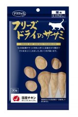 ママクック　猫用　フリーズドライのササミ　3本入（30g） 