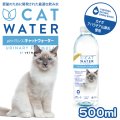 【猫がよく飲む天然水！塩素フリー】　PH バランス キャット ウォーター 　500ml・４L