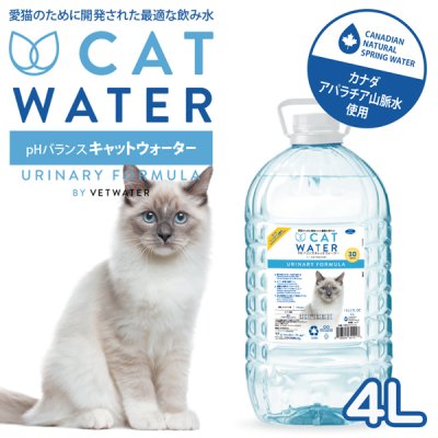 画像2: 【猫がよく飲む天然水！塩素フリー】　PH バランス キャット ウォーター 　500ml・４L