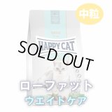 【訳あり特価】ハッピーキャット  ローファット（全猫種・ウェイトケア）