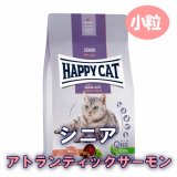 【訳あり特価】ハッピーキャット　シニア アトランティック サーモン （全猫種・シニア用）