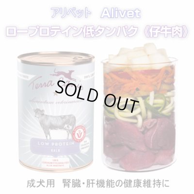 画像1: ≪腎臓・肝機能の健康維持に≫テラカニス アリベット ロープロテイン 低タンパク《仔牛肉》　400ｇ