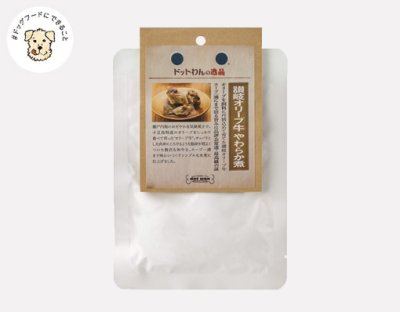 画像2: 【香川県の食材】　限定販売　ドットわんの逸品　讃岐オリーブ牛 やわらか煮　50ｇ