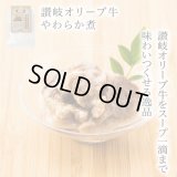 【香川県の食材】　限定販売　ドットわんの逸品　讃岐オリーブ牛 やわらか煮　50ｇ