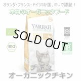 【無料サンプル（1種類1個、合計3個まで）】YARRAH（ヤラー）オーガニックキャットフードチキン