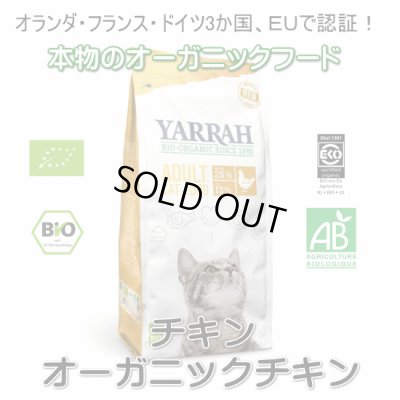 画像1: 【無料サンプル（1種類1個、合計3個まで）】YARRAH（ヤラー）オーガニックキャットフードチキン