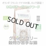 【無料サンプル（1種類1個、合計3個まで）】YARRAH（ヤラー）オーガニックキャットフードグレインフリー