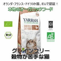 【無料サンプル（1種類1個、合計3個まで）】YARRAH（ヤラー）オーガニックキャットフードグレインフリー