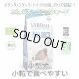 【無料サンプル（1種類1個、合計3個まで）】YARRAH（ヤラー）オーガニックドッグフード　小型犬専用　小粒