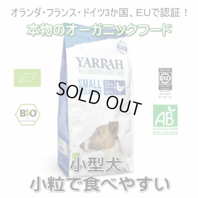 画像1: 【無料サンプル（1種類1個、合計3個まで）】YARRAH（ヤラー）オーガニックドッグフード　小型犬専用　小粒