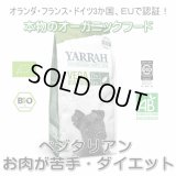 【無料サンプル（1種類1個、合計3個まで）】YARRAH（ヤラー）オーガニックドッグフード　ベジタリアン