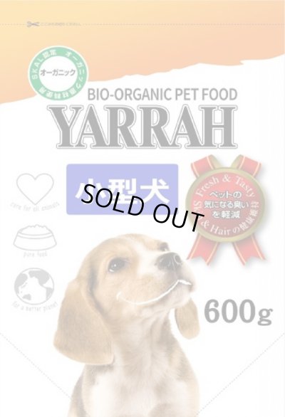 画像3: 【無料サンプル（1種類1個、合計3個まで）】YARRAH（ヤラー）オーガニックドッグフード　小型犬専用　小粒