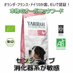 【無料サンプル（1種類1個、合計3個まで）】YARRAH（ヤラー）オーガニックドッグフード　センシティブ