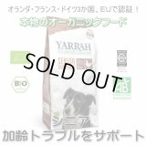 【無料サンプル（1種類1個、合計3個まで）】YARRAH（ヤラー）オーガニックドッグフード　シニア