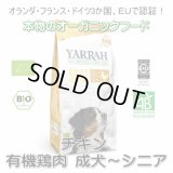 【無料サンプル（1種類1個、合計3個まで）】YARRAH（ヤラー）オーガニックドッグフード　チキン