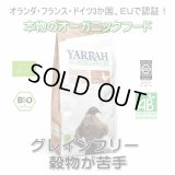 【無料サンプル（1種類1個、合計3個まで）】YARRAH（ヤラー）オーガニックドッグフード　グレインフリー小粒