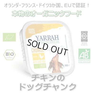 画像1: 【在庫限りでメーカー終売】YARRAH（ヤラー）オーガニックドッグフード　チキンのドッグチャンク　150g