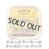 リリーズキッチン DOG チキンとターキーのキャセロール・ドッグ　150g