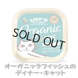 リリーズキッチン CAT オーガニックフィッシュのディナー・キャット 85g