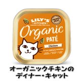 【2月1日より￥528】リリーズキッチン CAT オーガニックチキンのディナー・キャット 85g
