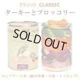 ≪お肉と野菜やキビベースのコンプリート食（総合栄養）≫テラカニス クラシック ターキーとブロッコリー 400ｇ