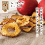 【青森県の食材】　限定販売　ドットわんの逸品　ふじりんごチップス　15g