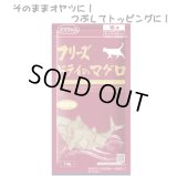 ママクック　猫用　フリーズドライのマグロ（14g） 