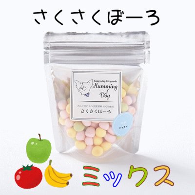 画像1: 【国産素材・無添加】　ハミングドッグ　さくさくぼーろ　ミックス　５０ｇ