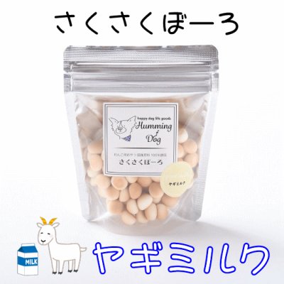 画像1: 【国産素材・無添加】　ハミングドッグ　さくさくぼーろ　ヤギミルク　５０ｇ