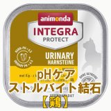アニモンダ　猫インテグラ プロテクト ウエット pHケア ストルバイト結石 【鶏】　100g