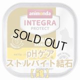 アニモンダ　猫インテグラ プロテクト ウエット pHケア ストルバイト結石 【鶏】　100g