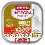 アニモンダ　猫インテグラ プロテクト ウエット pHケア ストルバイト結石 【仔牛】　100g