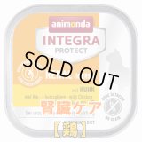 アニモンダ　猫インテグラ プロテクト ウエット ニーレン（腎臓ケア）　【鶏】　100g