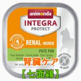 アニモンダ　猫インテグラ プロテクト ウエット ニーレン（腎臓ケア）　【七面鶏】　100g