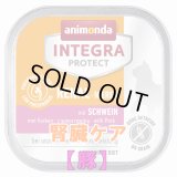 アニモンダ　猫インテグラ プロテクト ウエット ニーレン（腎臓ケア）　【豚】　100g