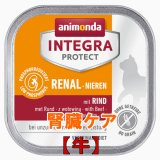 アニモンダ　猫インテグラ プロテクト ウエット ニーレン（腎臓ケア）　【牛】　100g