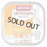 アニモンダ　猫インテグラ プロテクト ウエット ニーレン（腎臓ケア）　【カモ】　100g