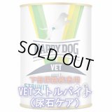 【取り寄せ・発送までに4〜5日】≪ペット先進国ドイツのスーパープレミアムフード≫ハッピードッグ　VETストルバイト （尿石ケア）ウェット缶 400g