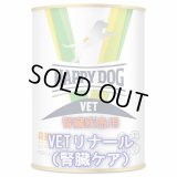 【取り寄せ・発送までに4〜5日】≪ペット先進国ドイツのスーパープレミアムフード≫ハッピードッグ　VETリナール（腎臓ケア）ウェット缶  400g