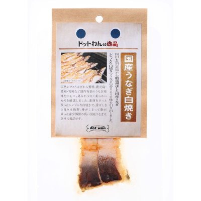 画像2: 【国産の食材】　限定販売　ドットわんの逸品　国産うなぎ白焼き  　20ｇ