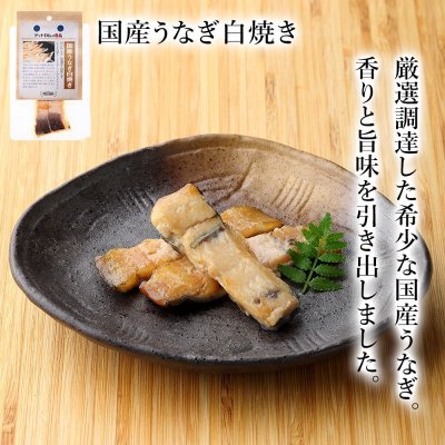 画像1: 【国産の食材】　限定販売　ドットわんの逸品　国産うなぎ白焼き  　20ｇ