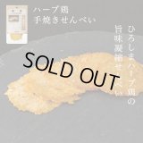 【広島県の食材】　限定販売　ドットわんの逸品　ハーブ鶏手焼きせんべい　7g