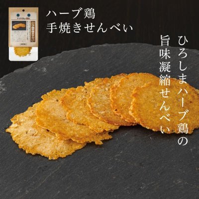 画像1: 【広島県の食材】　限定販売　ドットわんの逸品　ハーブ鶏手焼きせんべい　7g