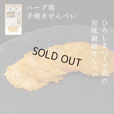 画像1: 【広島県の食材】　限定販売　ドットわんの逸品　ハーブ鶏手焼きせんべい　7g