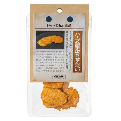画像2: 【広島県の食材】　限定販売　ドットわんの逸品　ハーブ鶏手焼きせんべい　7g