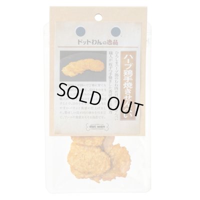画像2: 【広島県の食材】　限定販売　ドットわんの逸品　ハーブ鶏手焼きせんべい　7g