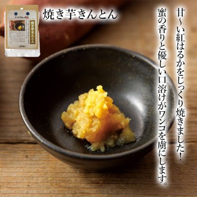 画像1: 【新潟県の食材】　限定販売　ドットわんの逸品 焼き芋きんとん　33g 