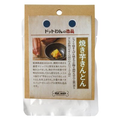 画像2: 【新潟県の食材】　限定販売　ドットわんの逸品 焼き芋きんとん　33g 