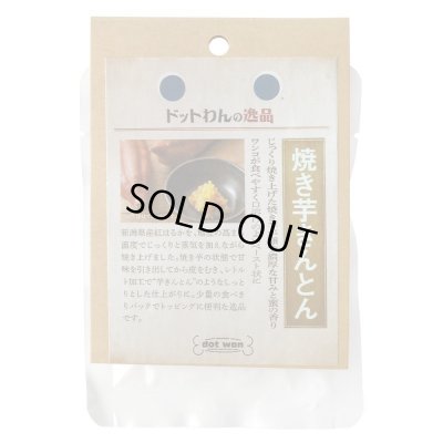 画像2: 【新潟県の食材】　限定販売　ドットわんの逸品 焼き芋きんとん　33g 